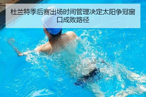 杜兰特季后赛出场时间管理决定太阳争冠窗口成败路径