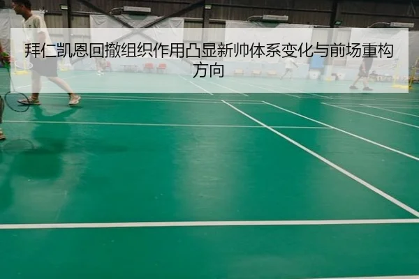 拜仁凯恩回撤组织作用凸显新帅体系变化与前场重构方向