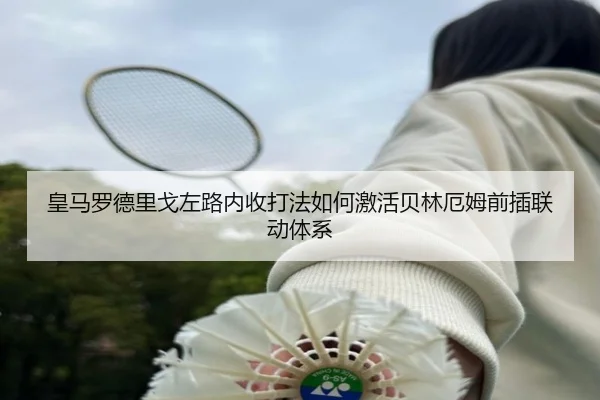 皇马罗德里戈左路内收打法如何激活贝林厄姆前插联动体系