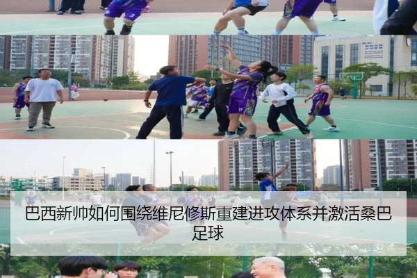巴西新帅如何围绕维尼修斯重建进攻体系并激活桑巴足球