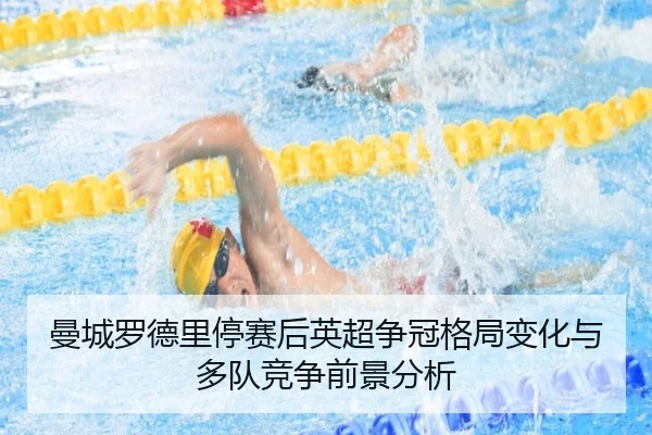 曼城罗德里停赛后英超争冠格局变化与多队竞争前景分析