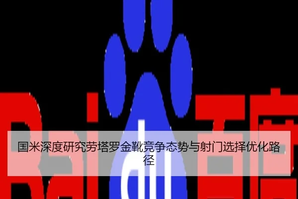 国米深度研究劳塔罗金靴竞争态势与射门选择优化路径