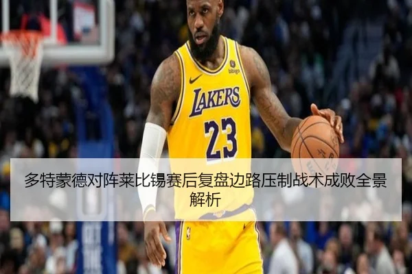 多特蒙德对阵莱比锡赛后复盘边路压制战术成败全景解析