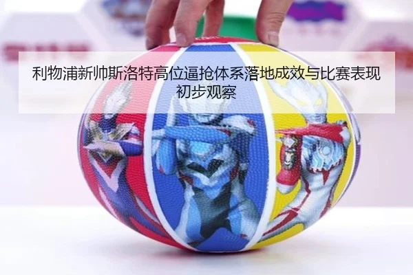利物浦新帅斯洛特高位逼抢体系落地成效与比赛表现初步观察