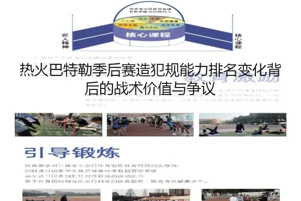 热火巴特勒季后赛造犯规能力排名变化背后的战术价值与争议