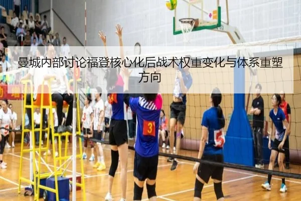曼城内部讨论福登核心化后战术权重变化与体系重塑方向
