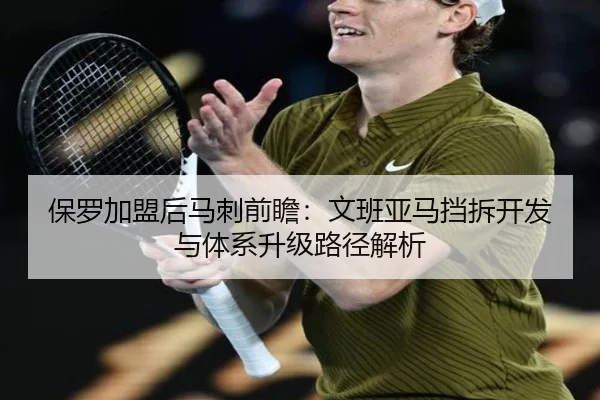 保罗加盟后马刺前瞻：文班亚马挡拆开发与体系升级路径解析