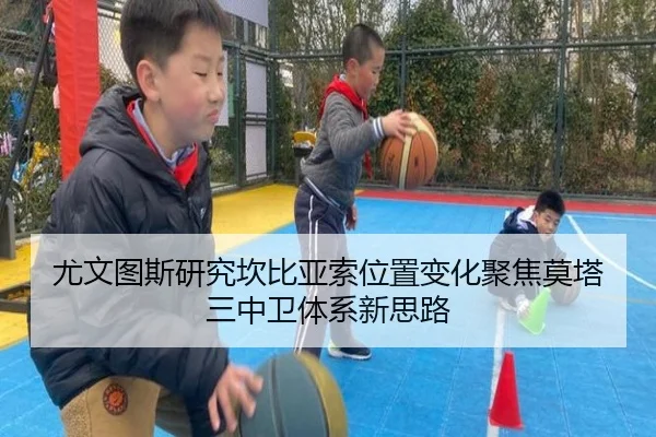 尤文图斯研究坎比亚索位置变化聚焦莫塔三中卫体系新思路