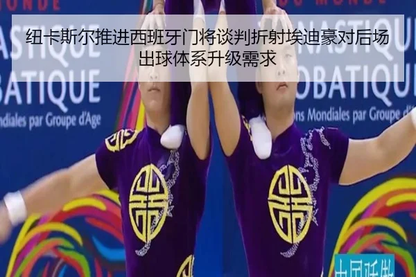 纽卡斯尔推进西班牙门将谈判折射埃迪豪对后场出球体系升级需求